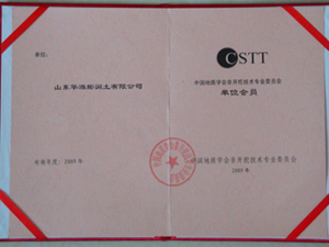 中国地质学会非开挖技术专业委员会会员